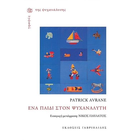 Ένα παιδί στον ψυχαναλυτή image 0
