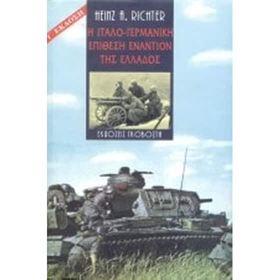 Η ιταλο-γερμανική επίθεση εναντίον της Ελλάδος image 0