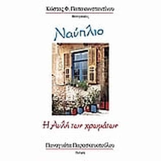 Ναύπλιο image 0