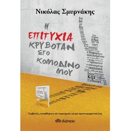 Η επιτυχία κρυβόταν στο κομοδίνο μου