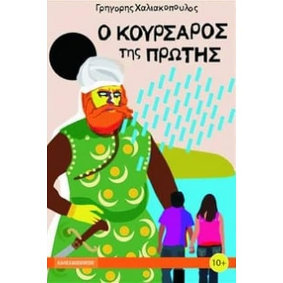 Ο κουρσάρος της Πρώτης image 0