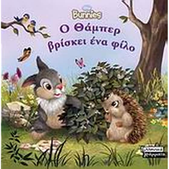 Ο Θάμπερ βρίσκει ένα φίλο image 0