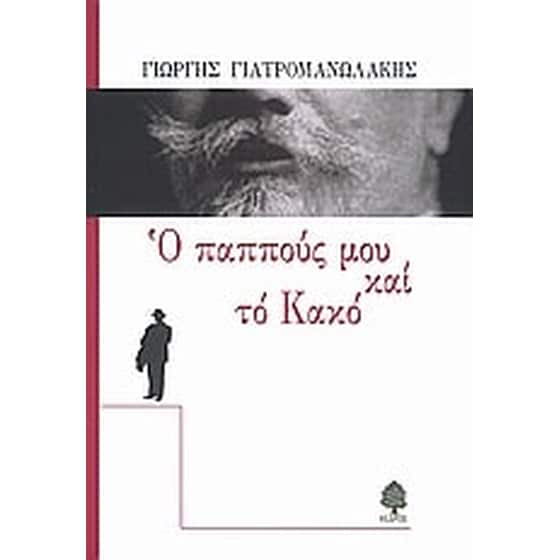 Ο παππούς μου και το κακό image 0