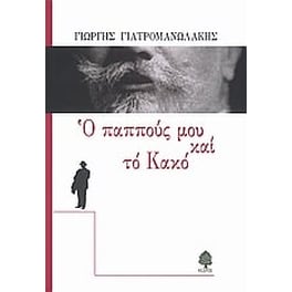 Ο παππούς μου και το κακό
