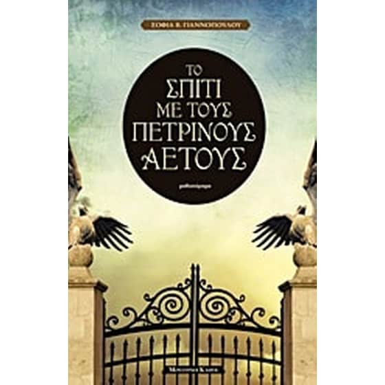 Το σπίτι με τους πέτρινους αετούς image 0