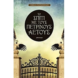Το σπίτι με τους πέτρινους αετούς