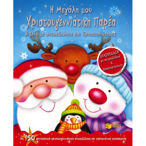 Η μεγάλη μου χριστουγεννιάτικη παρέα image 0