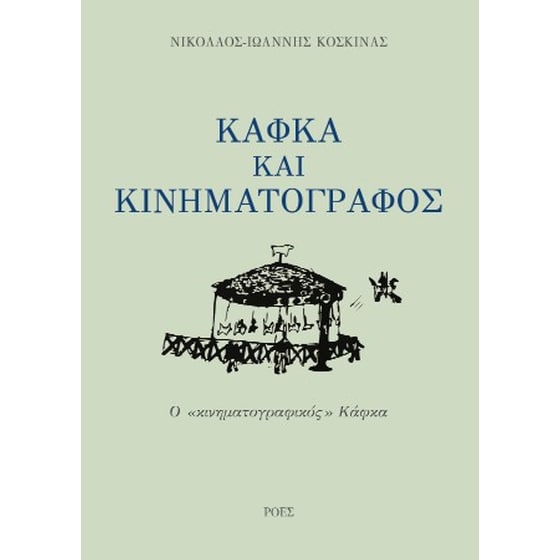 Κάφκα και κινηματογράφος image 0