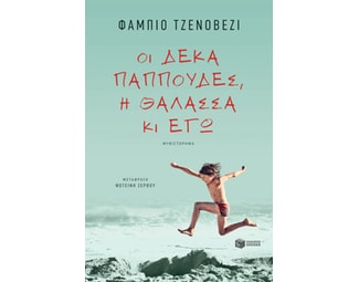 Οι δέκα παππούδες, η θάλασσα κι εγώ image 0