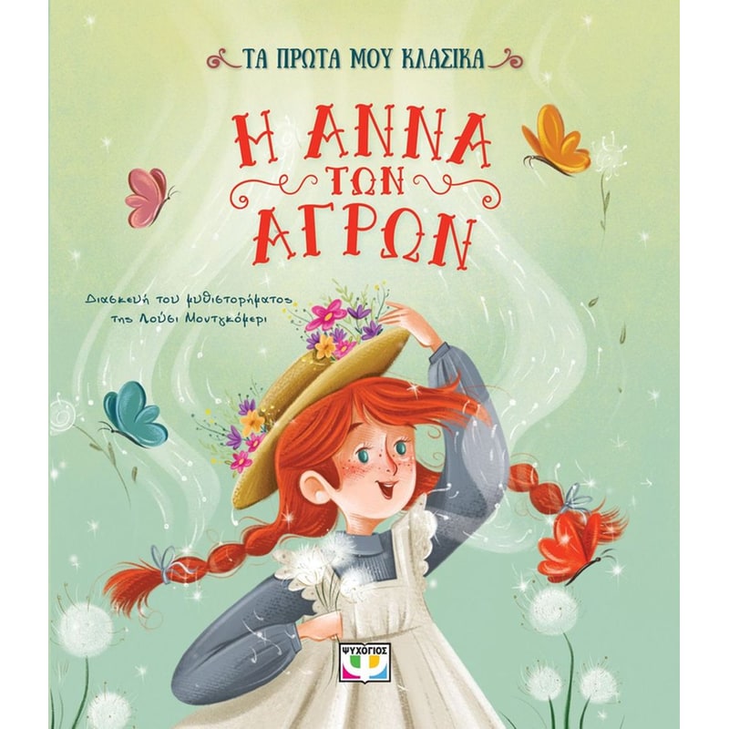 Τα πρώτα μου κλασικά: Η Άννα των αγρών