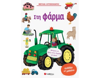 Στη φάρμα image 0