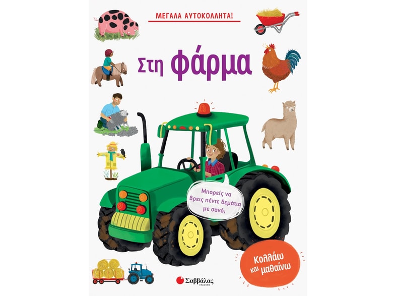 Στη φάρμα