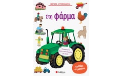 Στη φάρμα