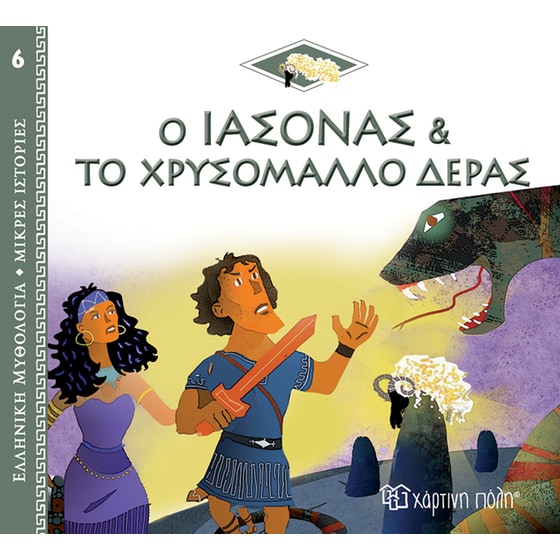 Ο Ιάσονας και το Χρυσόμαλλο Δέρας image 0
