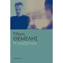 Η αναζήτηση