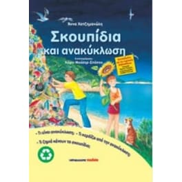 Σκουπίδια και ανακύκλωση