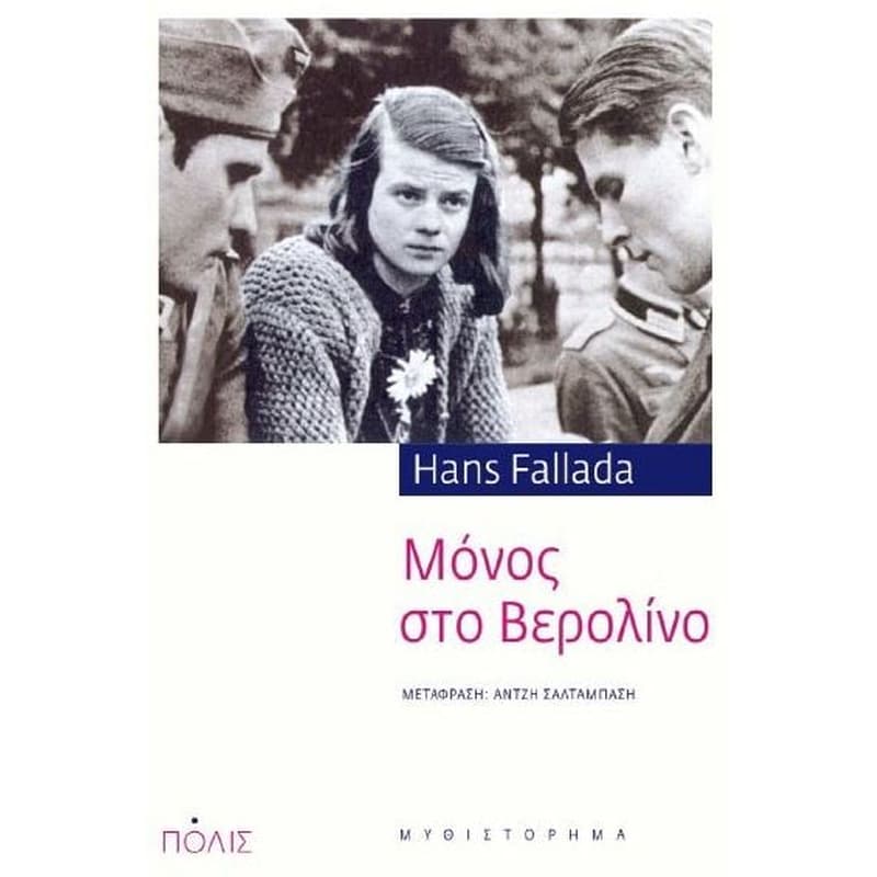Μόνος στο Βερολίνο - Hans Fallada | Public βιβλία