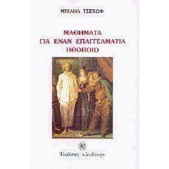 Μαθήματα για έναν επαγγελματία ηθοποιό image 0