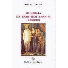 Μαθήματα για έναν επαγγελματία ηθοποιό