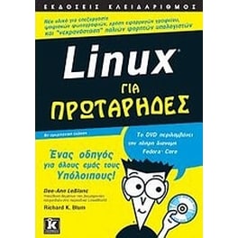 Linux για πρωτάρηδες