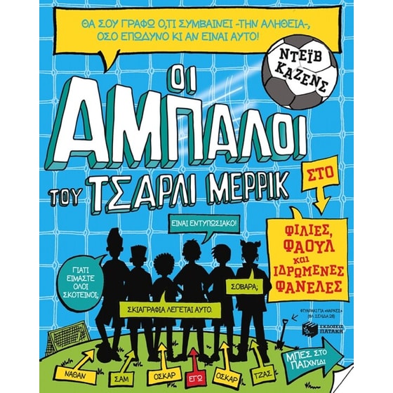 Οι άμπαλοι του Τσάρλι Μέρρικ- Φιλίες, φάουλ και ιδρωμένες φανέλες (βιβλίο 1) image 0