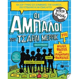 Οι άμπαλοι του Τσάρλι Μέρρικ- Φιλίες, φάουλ και ιδρωμένες φανέλες (βιβλίο 1)