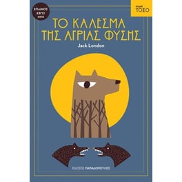Το κάλεσμα της άγριας φύσης