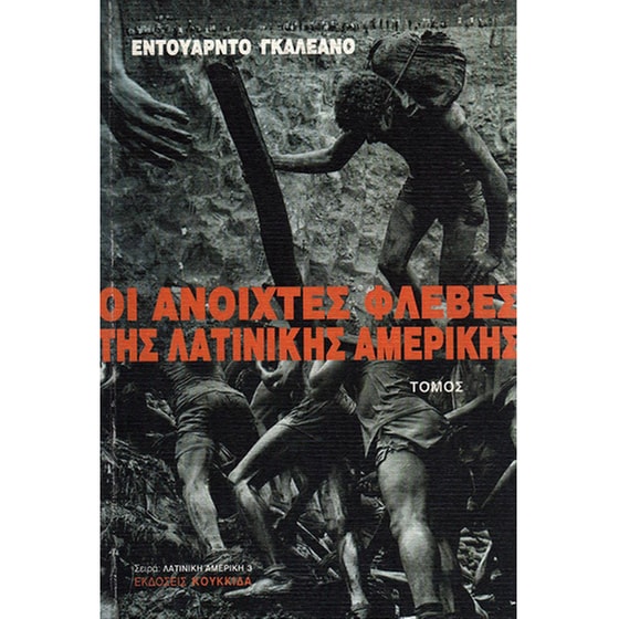 Οι ανοιχτές φλέβες της Λατινικής Αμερικής (Δίτομο) image 0