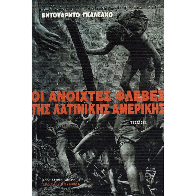 Οι ανοιχτές φλέβες της Λατινικής Αμερικής (Δίτομο)