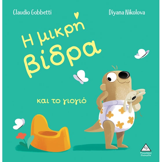 Η μικρή βίδρα και το γιογιό image 0