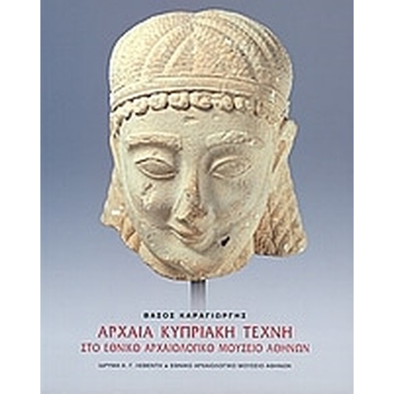 Αρχαία κυπριακή τέχνη στο Εθνικό Αρχαιολογικό Μουσείο