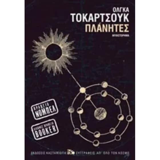 Πλάνητες image 0