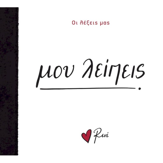 Μου λείπεις image 0