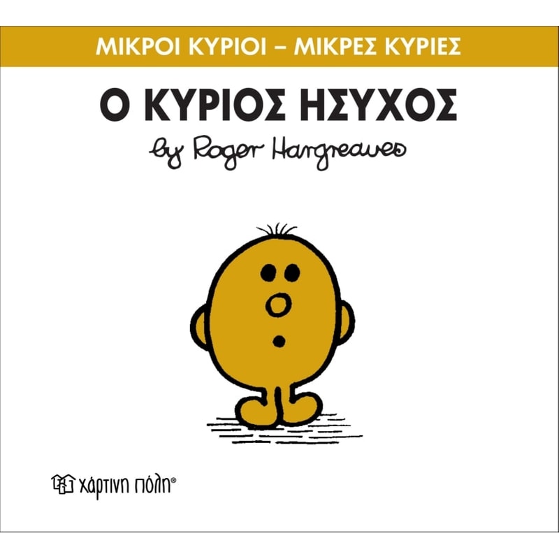 Μικροί Κύριοι - Μικρές Κυρίες 35- Ο κύριος Ήσυχος
