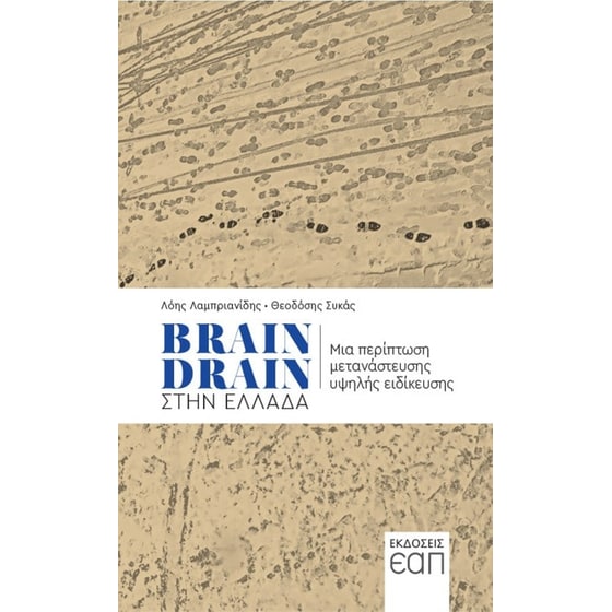 BRAIN DRAIN- Μια περίπτωση μετανάστευσης υψηλής εξειδίκευσης image 0