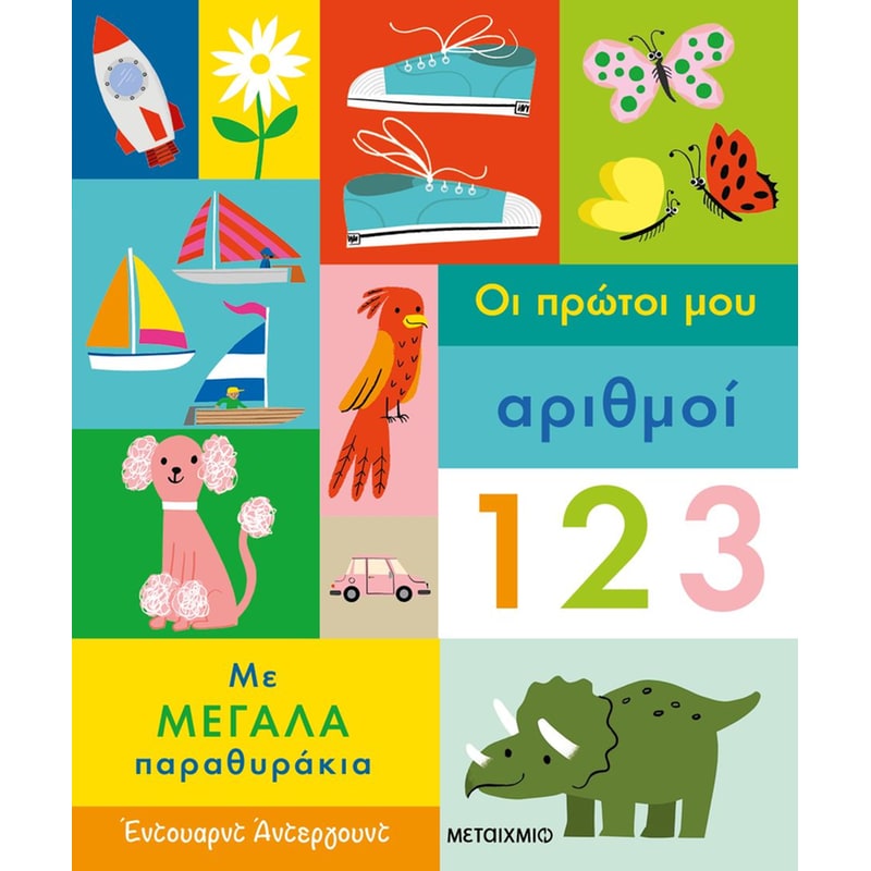 Οι πρώτοι μου αριθμοί