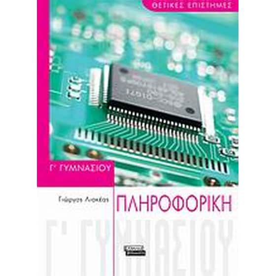 Πληροφορική Γ' γυμνασίου image 0