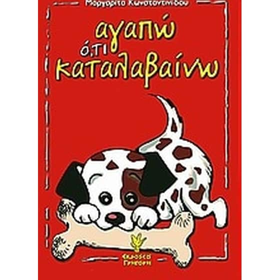 Αγαπώ ό,τι καταλαβαίνω image 0