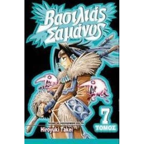 Shaman King 7 Αναμέτρηση στο Νεκροταφείο image 0