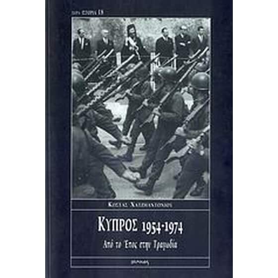 Κύπρος 1954-1974 image 0