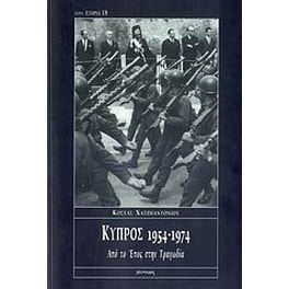 Κύπρος 1954-1974