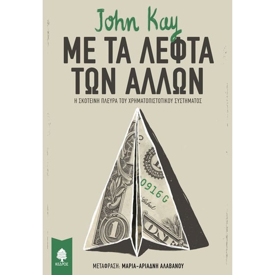 Με τα λεφτά των άλλων image 0