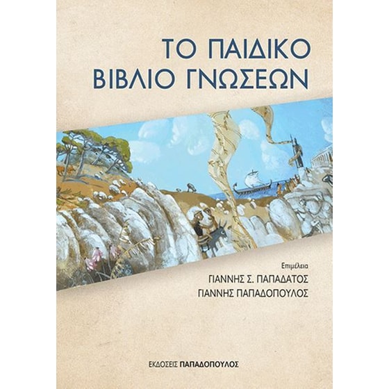Το παιδικό βιβλίο γνώσεων image 0