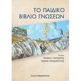 Το παιδικό βιβλίο γνώσεων