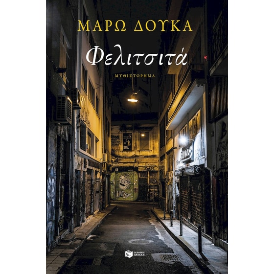 Φελιτσιτά image 0
