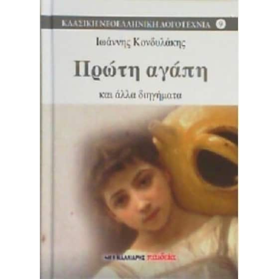 Πρώτη αγάπη και άλλα διηγήματα image 0