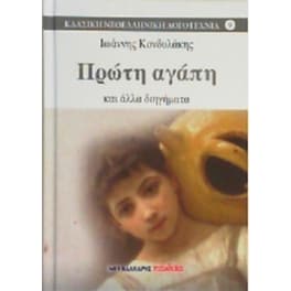 Πρώτη αγάπη και άλλα διηγήματα
