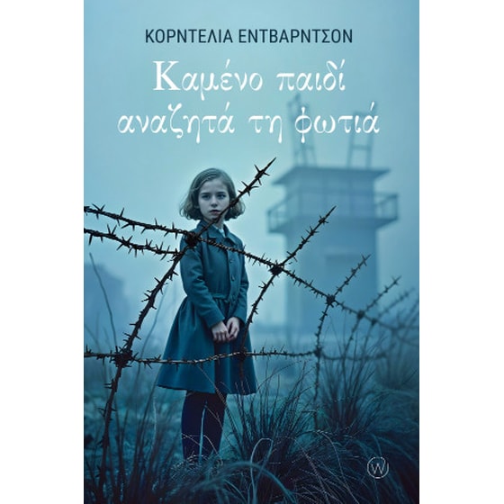 Καμένο παιδί αναζητά τη φωτιά image 0