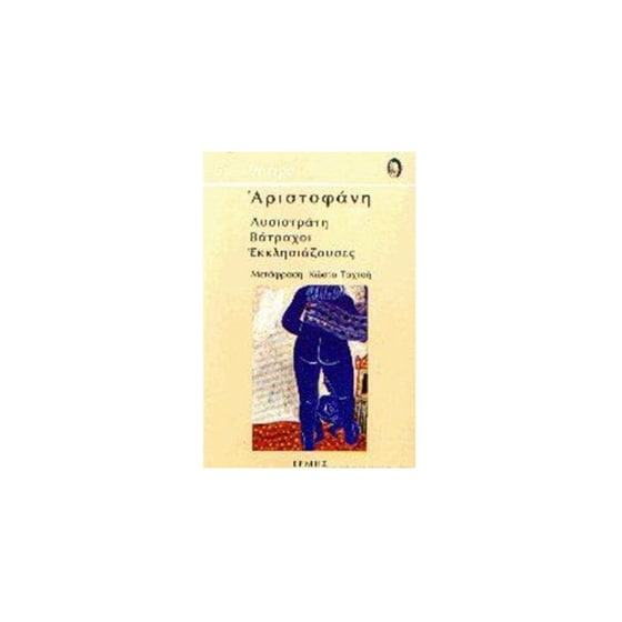 Λυσιστράτη - Βάτραχοι - Εκκλησιάζουσες image 0