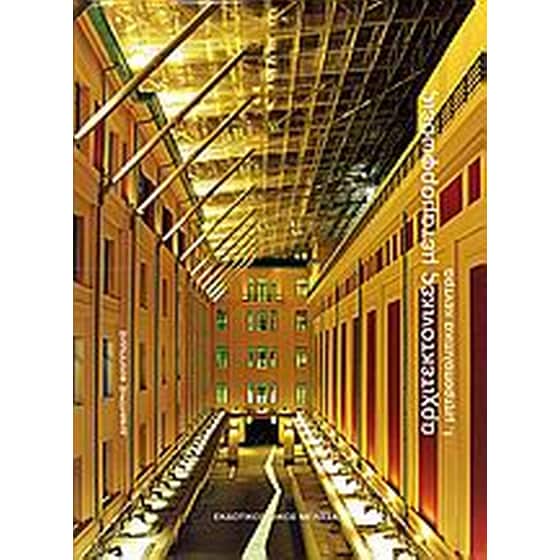 Αρχιτεκτονικές μεταμορφώσεις image 0